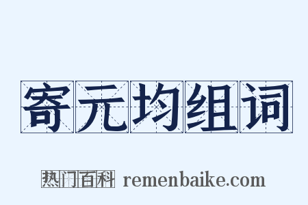 寄元均组词是什么意思的图片
